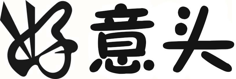em>好意头/em>