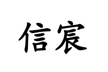 2020-08-25国际分类:第36类-金融物管商标申请人 信宸资本有限公司