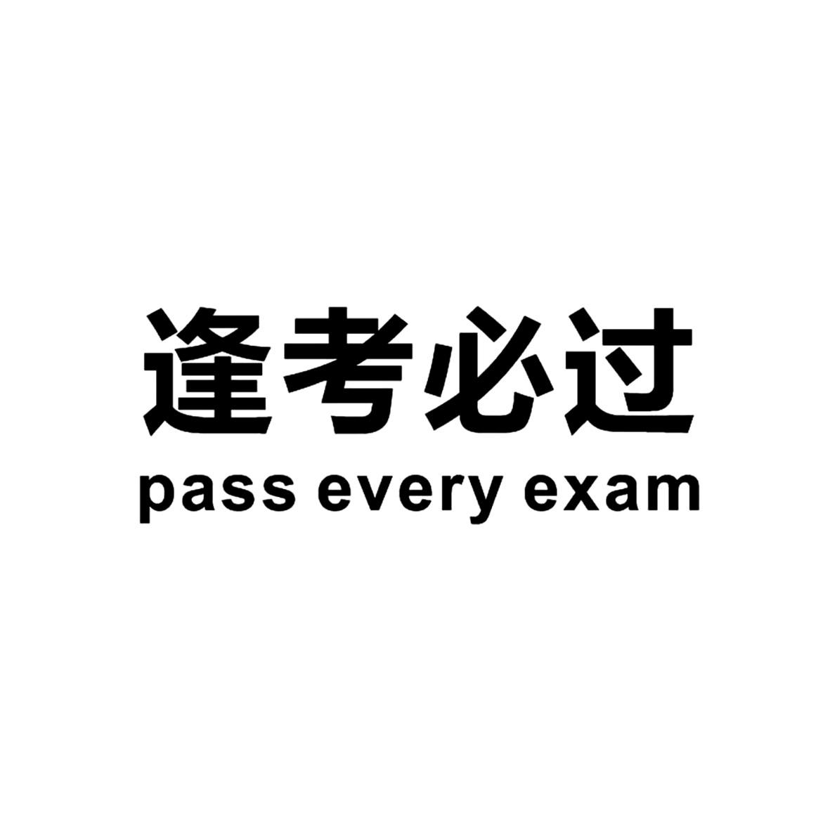 逢 em>考 /em> em>必 /em> em>过 /em> pass every  em>exam /em>