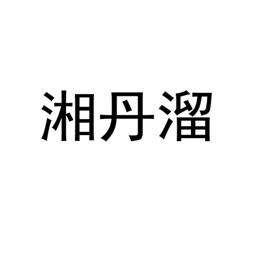 湘丹溜