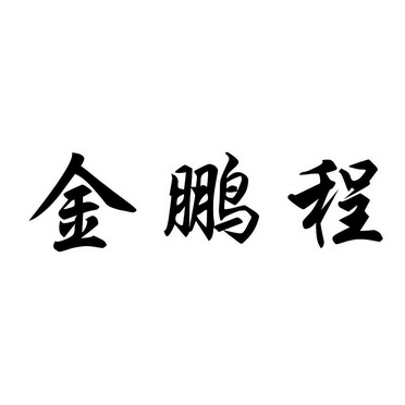 深圳超凡知识产权代理有限公司金鹏城商标注册申请申请/注册号