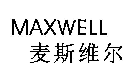 em>麦斯维尔/em em>maxwell/em>