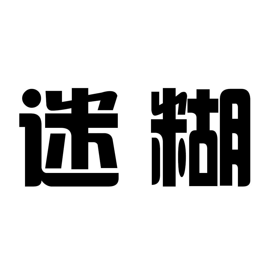 em>迷糊/em>