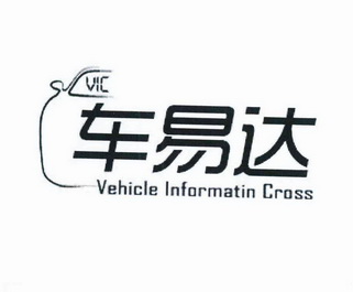 车易达vicvehicleinformatincross_企业商标大全_商标信息查询_爱企查