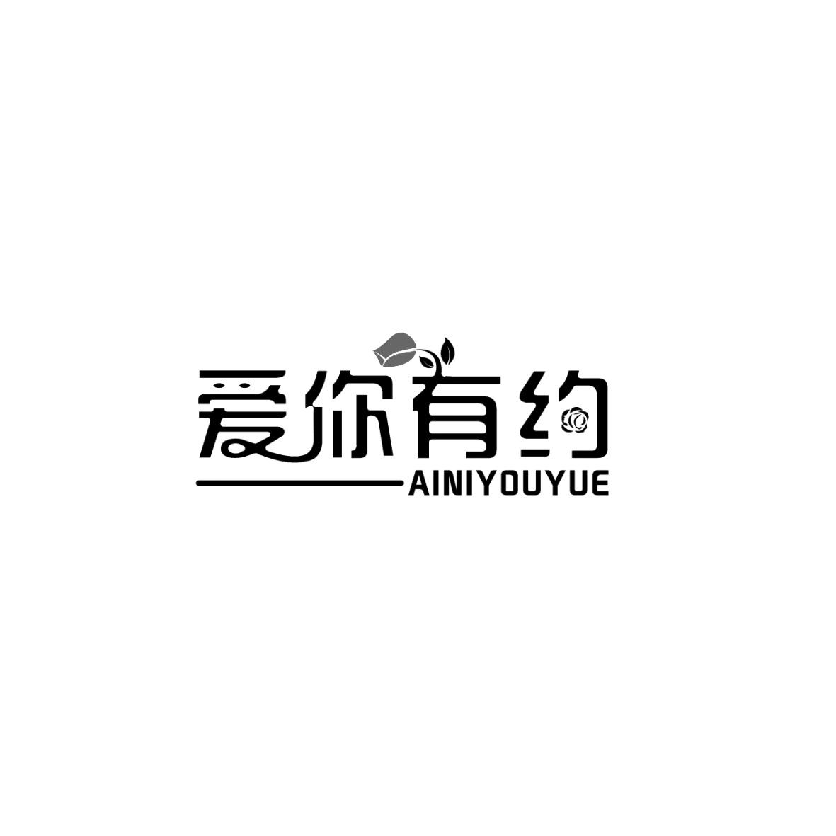 爱你有约