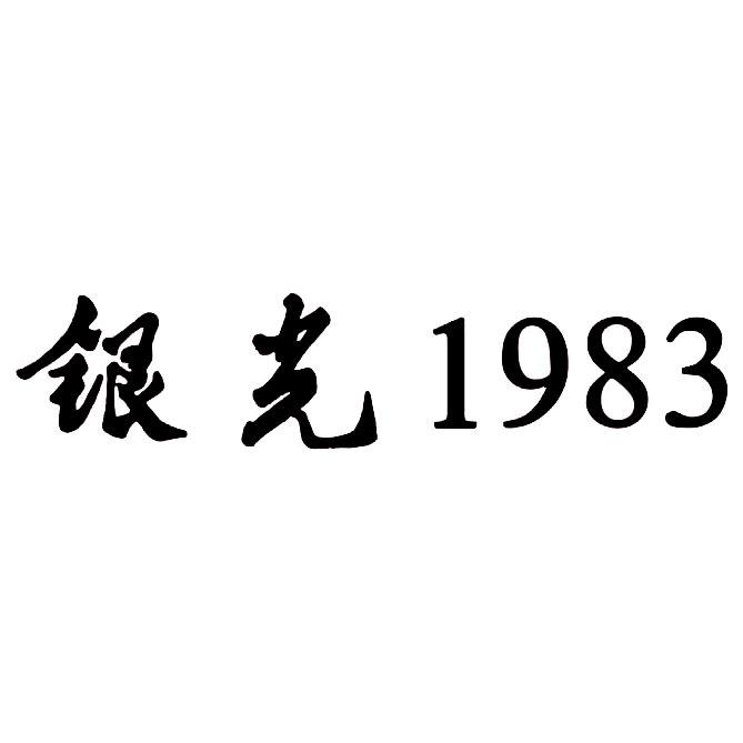 em>银光/em 1983