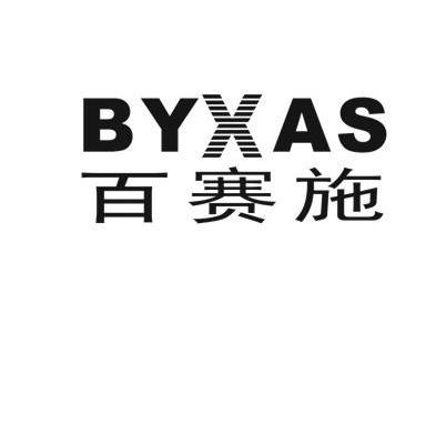 百赛施 byxas