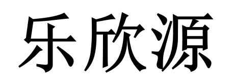 乐馨怡_企业商标大全_商标信息查询_爱企查