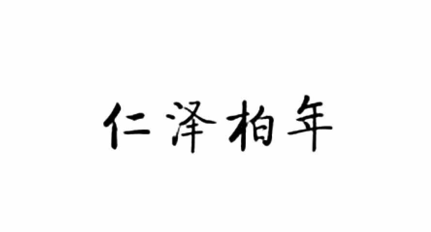 仁泽柏年