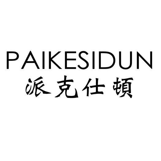 派克仕顿paikesidun商标注册申请