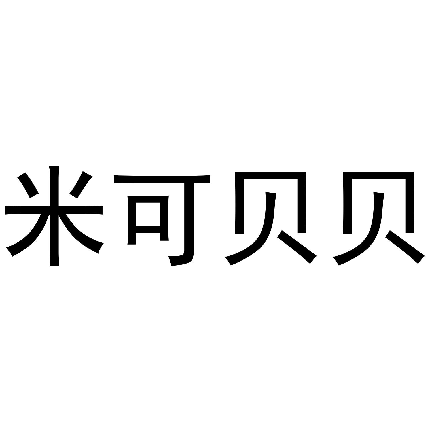 米 em>可/em em>贝贝/em>