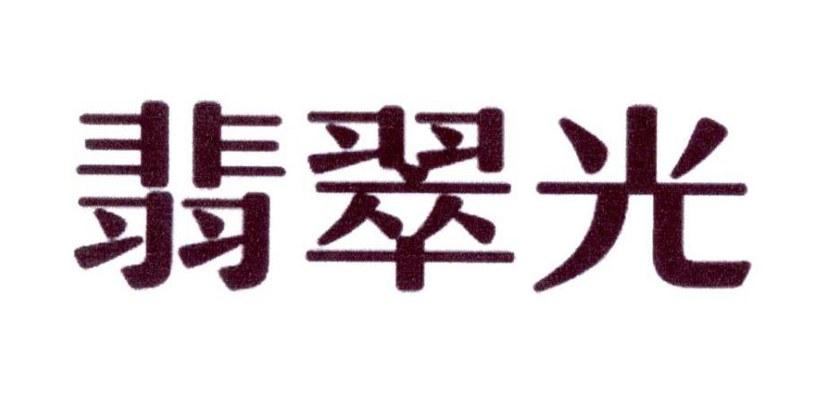 翡翠 光申请被驳回不予受理等该商标已失效