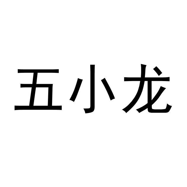 五小龙