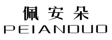 佩安笛_企业商标大全_商标信息查询_爱企查