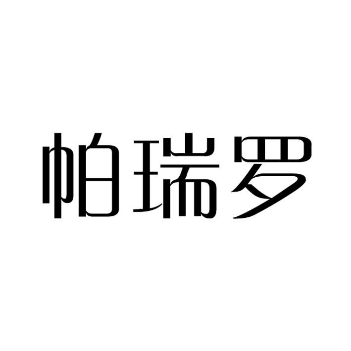 帕芮莉_企业商标大全_商标信息查询_爱企查