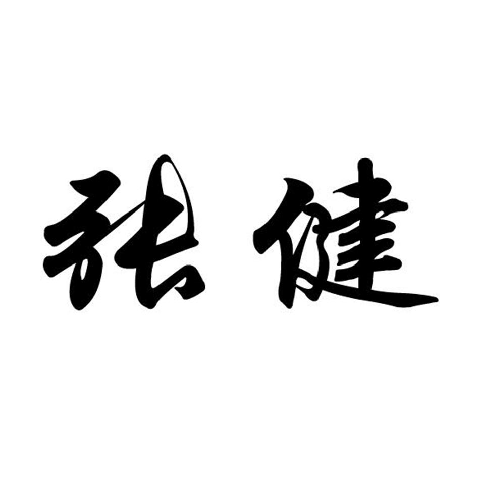 商标图案商标信息终止2026-12-06已注册2016-12-07初审公告2016-09-06