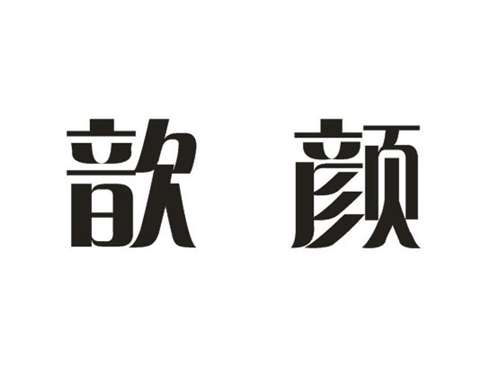 em>歆颜/em>