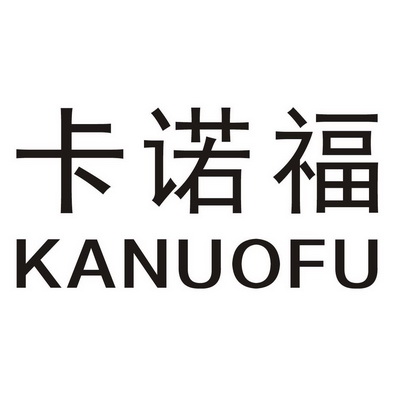 卡诺斐 企业商标大全 商标信息查询 爱企查