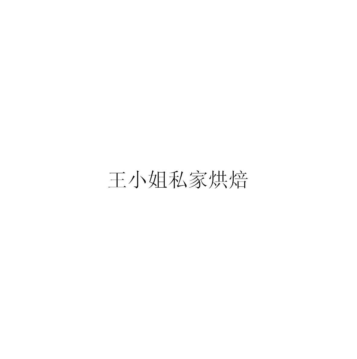 烘焙小姐_企业商标大全_商标信息查询_爱企查