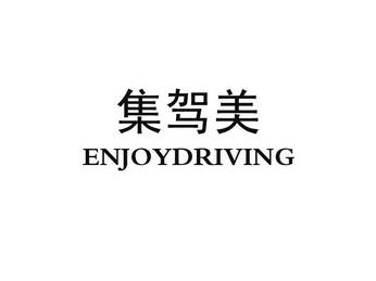 em>集/em em>驾/em em>美/em em>enjoy/em em>driving/em>