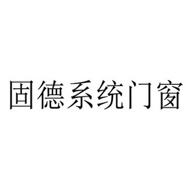 北京凡栎国际文化传播有限公司固美伦门窗gu商标注册申请申请/注册号