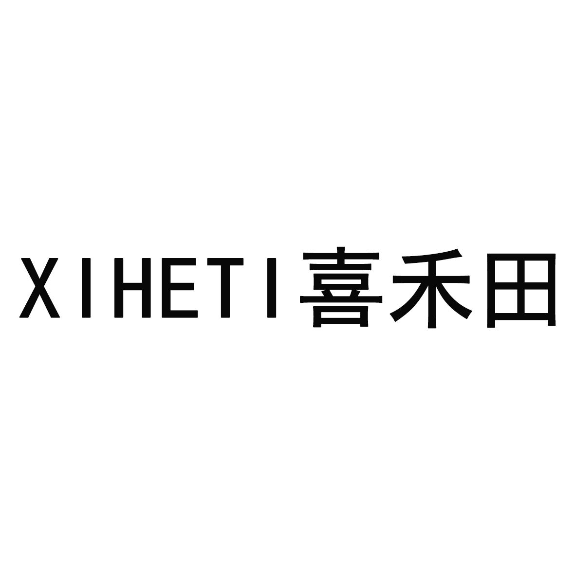 喜禾田 em>xiheti/em>