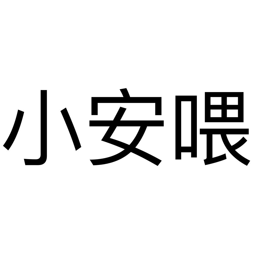  em>小安 /em>喂