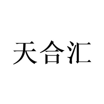 物业管理有限公司办理/代理机构:北京高弘达知识产权代理有限公司天合