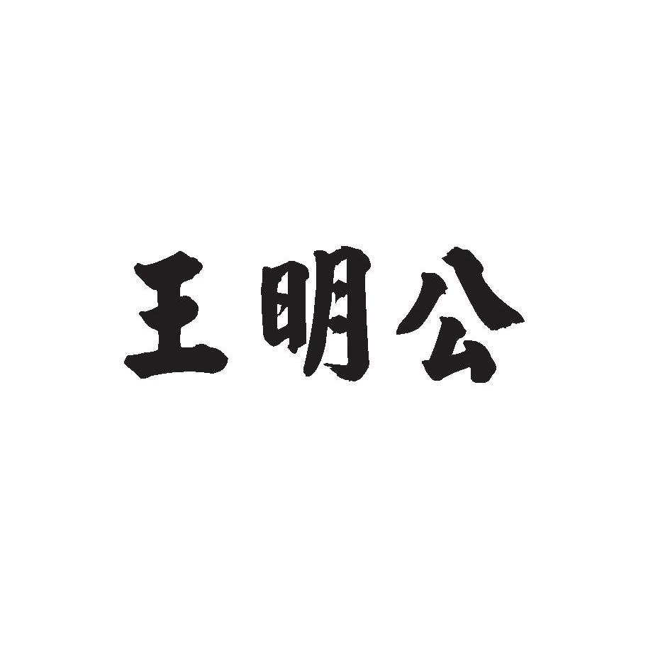 王明根_企业商标大全_商标信息查询_爱企查