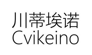 川蒂埃诺 cvikeino