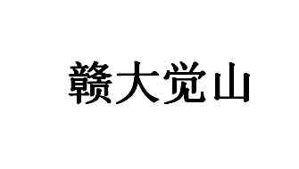 em>赣/em em>大/em em>觉/em em>山/em>