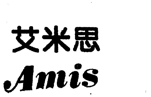 艾米思;amis