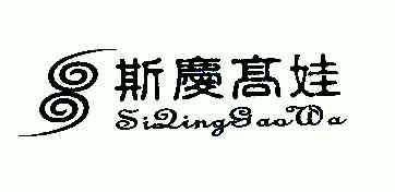 第36类-金融物管商标申请人:四川斯琴高娃服饰有限公司办理/代理机构