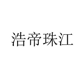 浩帝珠江