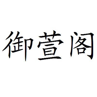 重庆 御萱阁商贸有限公司办理/代理机构:重庆琪诺知识产权代理有限