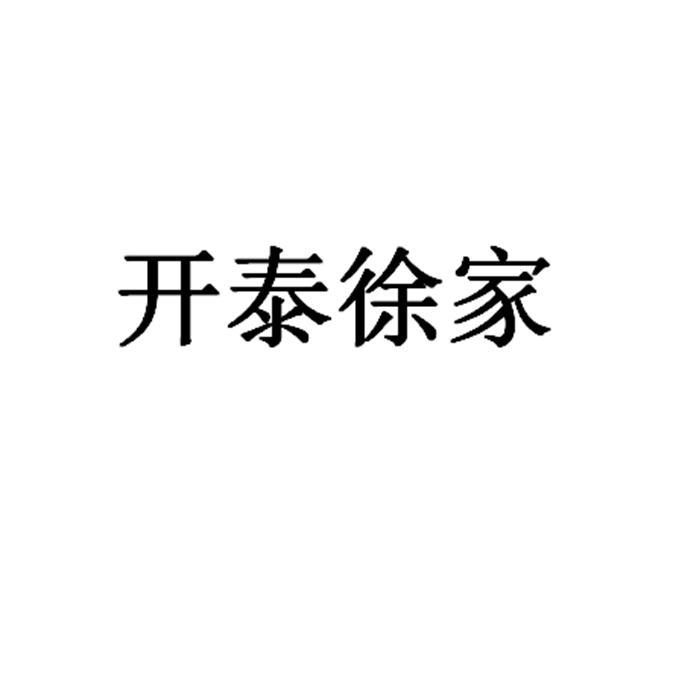 开泰徐家