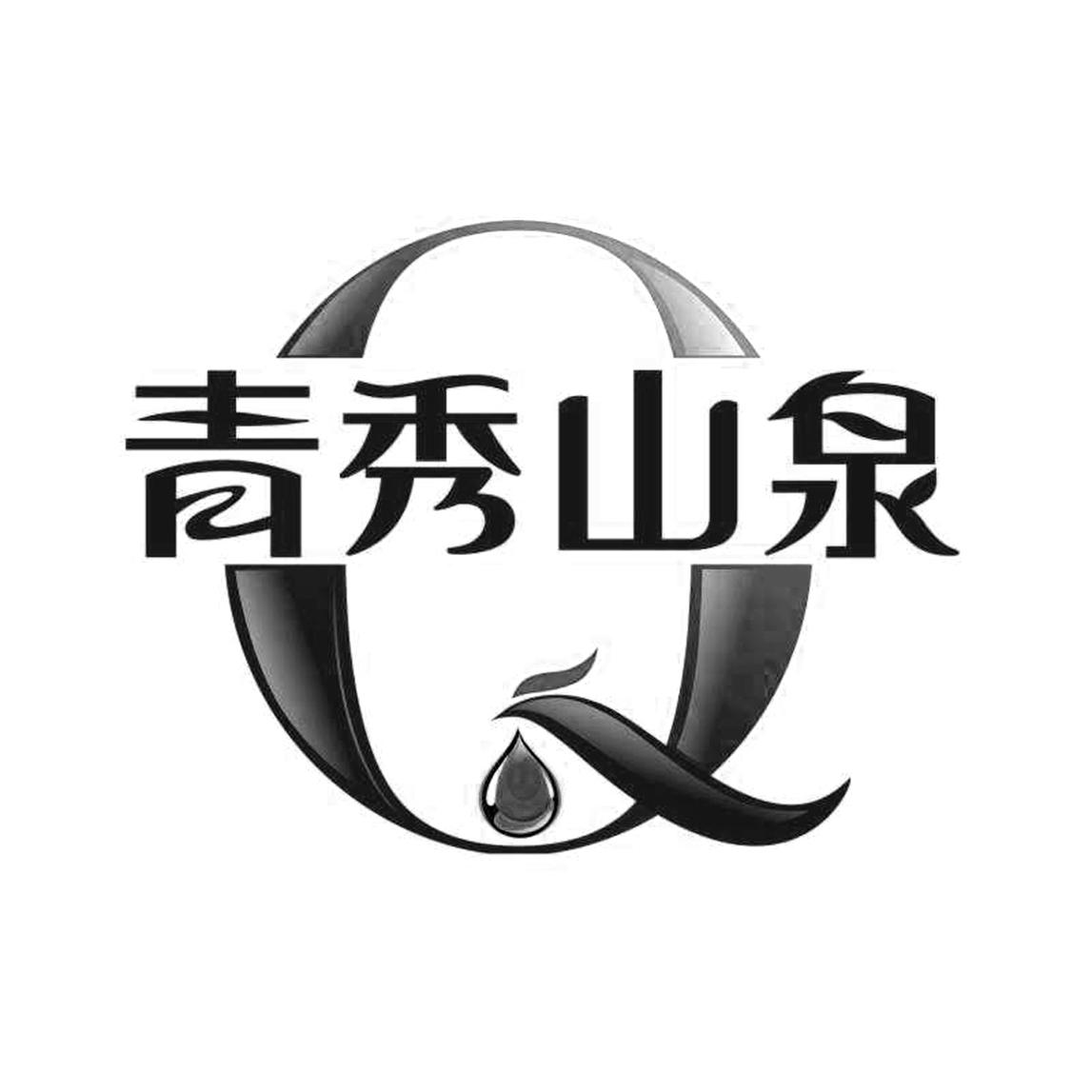 青秀山泉_企业商标大全_商标信息查询_爱企查