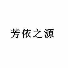 依之源_企业商标大全_商标信息查询_爱企查