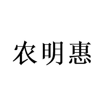 农明惠