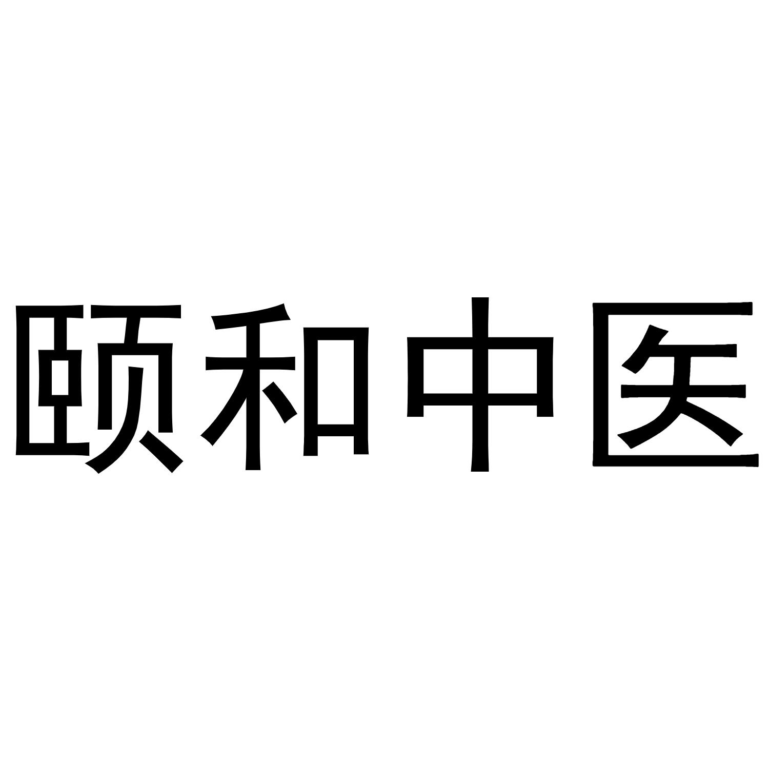 2020-07-10国际分类:第03类-日化用品商标申请人:深圳颐和堂中医诊所