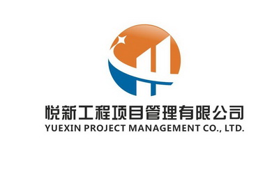 悦 新 工程 项目 管理 有限公司 yuexin project management co.