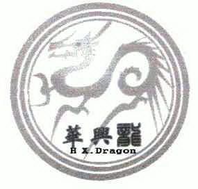 华兴龙hxdragon 企业商标大全 商标信息查询 爱企查