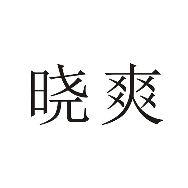 em>晓爽/em>