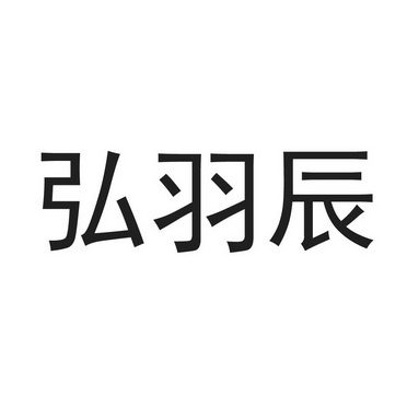em>弘/em em>羽辰/em>