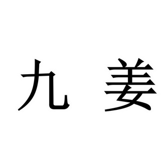 em>九/em em>姜/em>