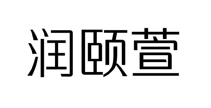 润壹祥_企业商标大全_商标信息查询_爱企查