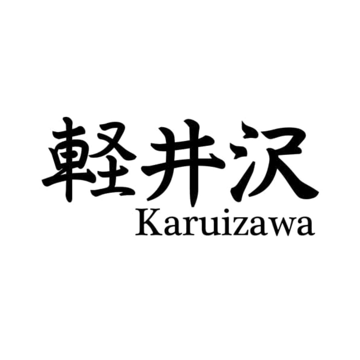 em>軽/em em>井/em em>沢/em karuizawa