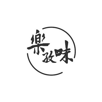 em>乐孜/em>味