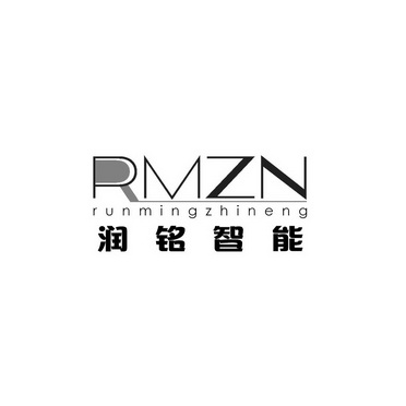 润铭智能rmzn_企业商标大全_商标信息查询_爱企查