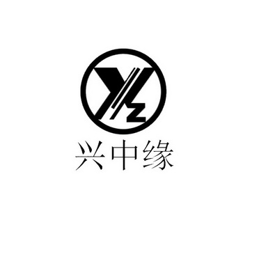 兴中缘yz 企业商标大全 商标信息查询 爱企查